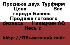 Продажа двух Турфирм    › Цена ­ 1 700 000 - Все города Бизнес » Продажа готового бизнеса   . Ненецкий АО,Несь с.